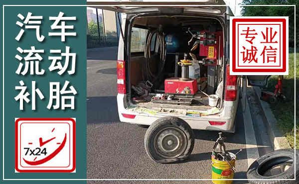 廉江汽车流动补胎,附近补胎电话