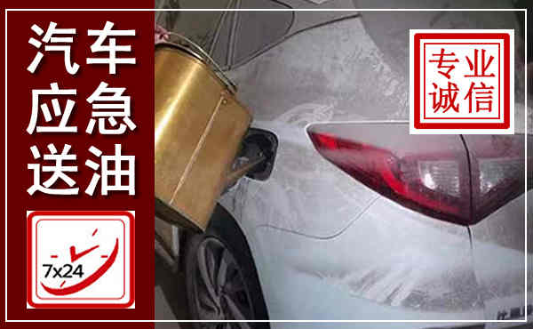 廉江汽车送油救援,附近上门送油电话