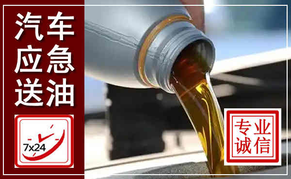 廉江汽车送燃油救援,附近上门送燃油电话
