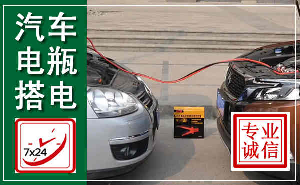 廉江汽车搭电,附近电瓶搭电救援电话
