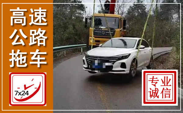 廉江高速公路拖车,附近高速公路拖车救援电话