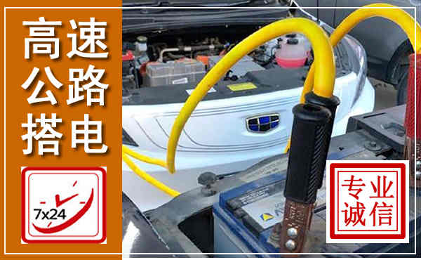 廉江高速公路汽车搭电,中途电瓶维修电话
