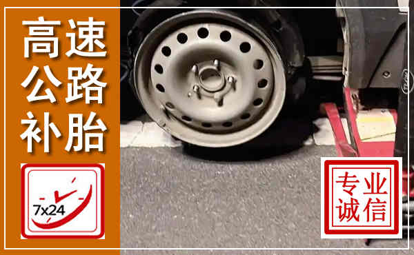 廉江高速公路流动补胎,汽车换轮胎电话