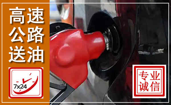 廉江高速公路汽车送油,汽车救援送油电话